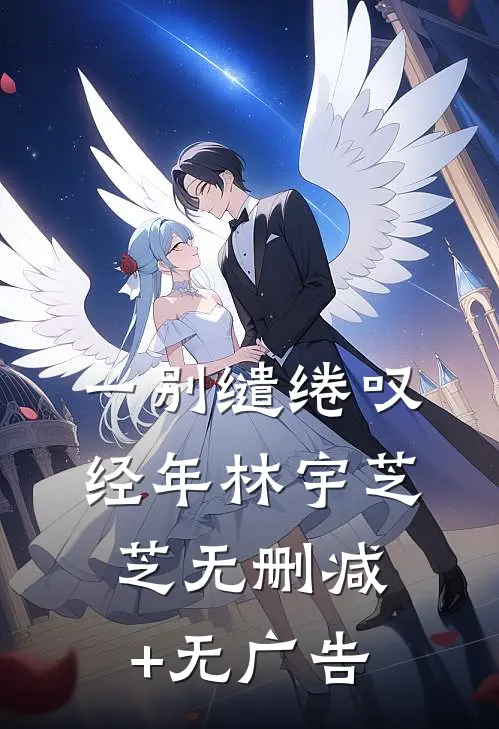 一别缱绻叹经年林宇芝芝无删减+无广告