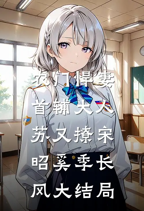 农门悍妻：首辅大人苏又撩宋昭奚季长风大结局