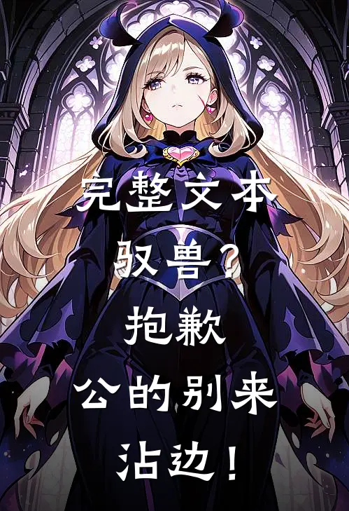 完整文本驭兽？抱歉，公的别来沾边！