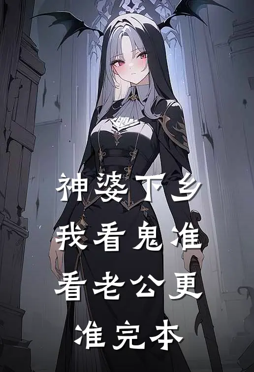 神婆下乡：我看鬼准，看老公更准完本