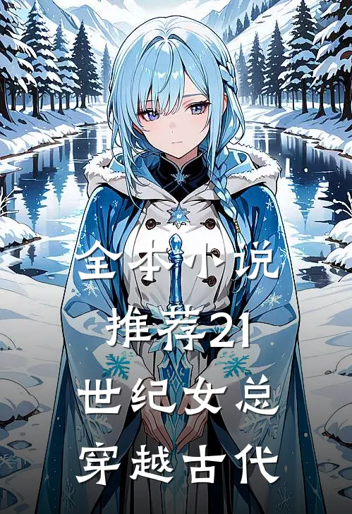 全本小说推荐21世纪女总穿越古代