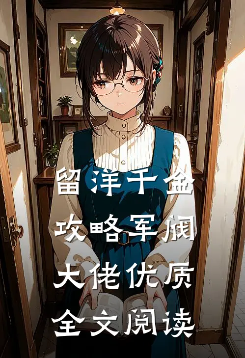 留洋千金攻略军阀大佬优质全文阅读
