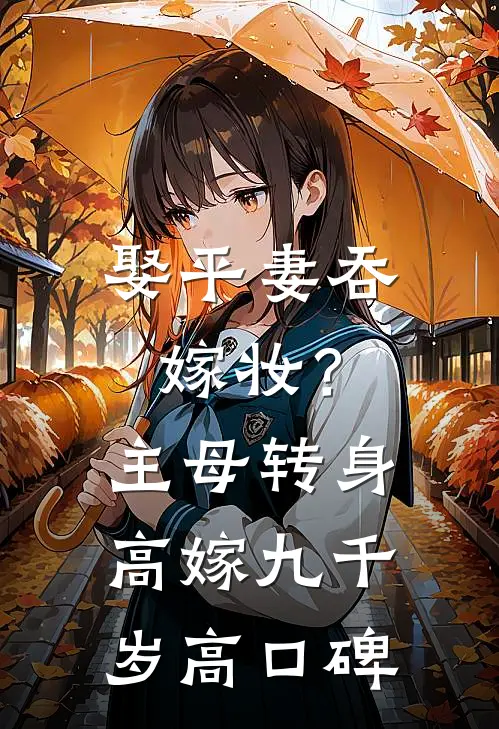 娶平妻吞嫁妆？主母转身高嫁九千岁高口碑