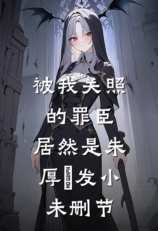 被我关照的罪臣，居然是朱厚熜发小未删节