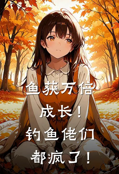 鱼获万倍成长！钓鱼佬们都疯了！