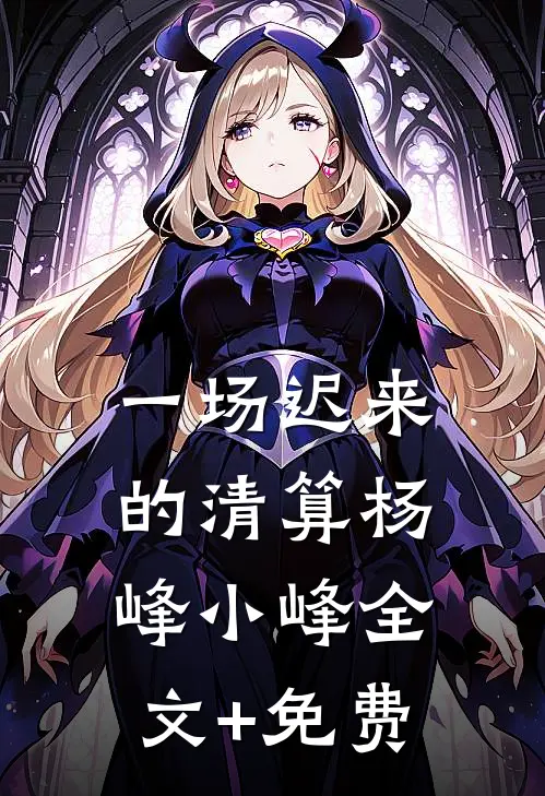 一场迟来的清算杨峰小峰全文+免费