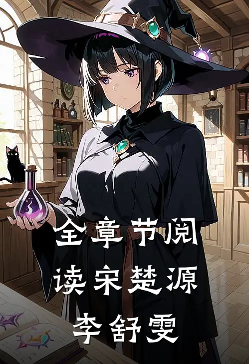 全章节阅读宋楚源李舒雯