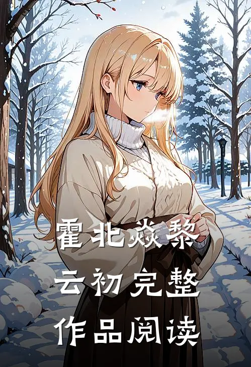 霍北焱黎云初完整作品阅读