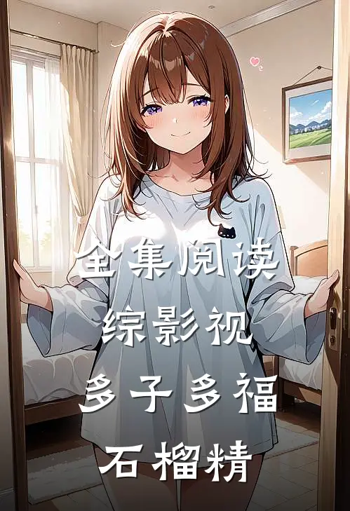 全集阅读综影视：多子多福石榴精