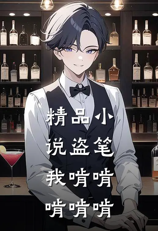 精品小说盗笔：我啃啃啃啃啃