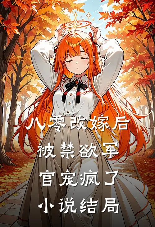 八零改嫁后，被禁欲军官宠疯了小说结局