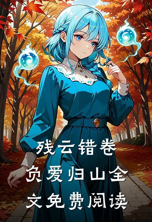 残云错卷，负爱归山全文免费阅读