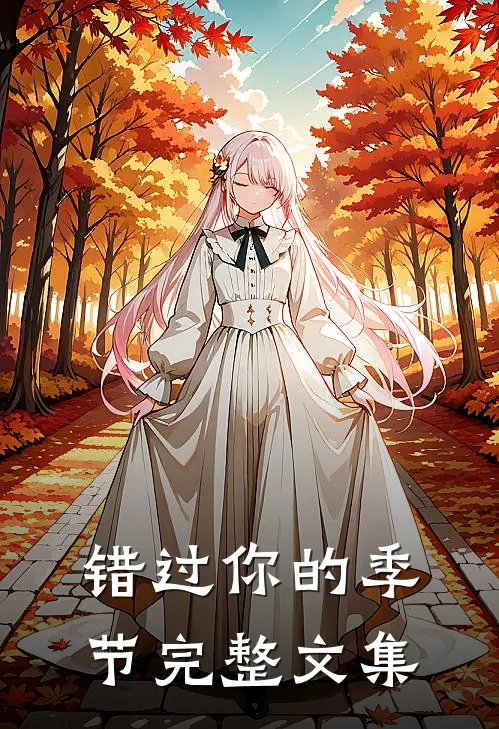错过你的季节完整文集