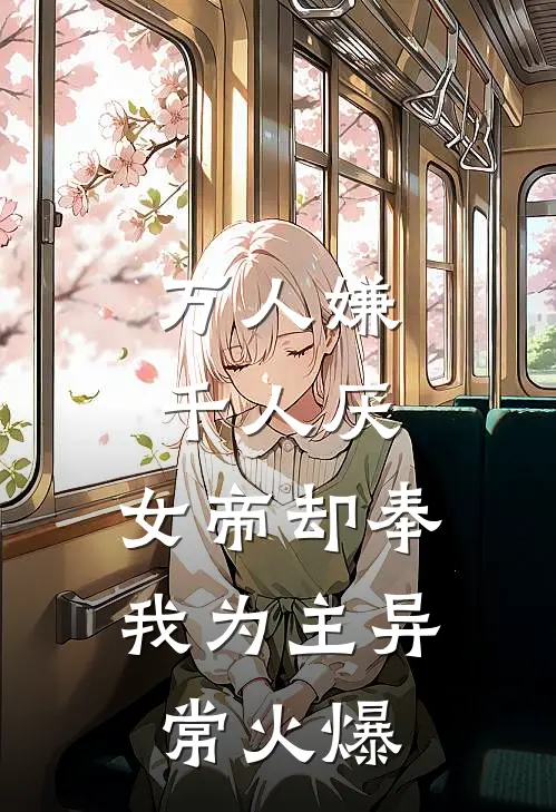 万人嫌千人厌，女帝却奉我为主异常火爆