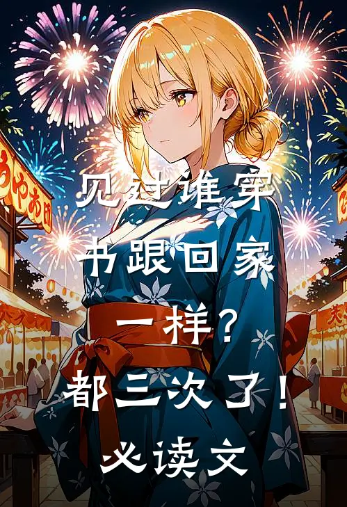 见过谁穿书跟回家一样？都三次了！必读文