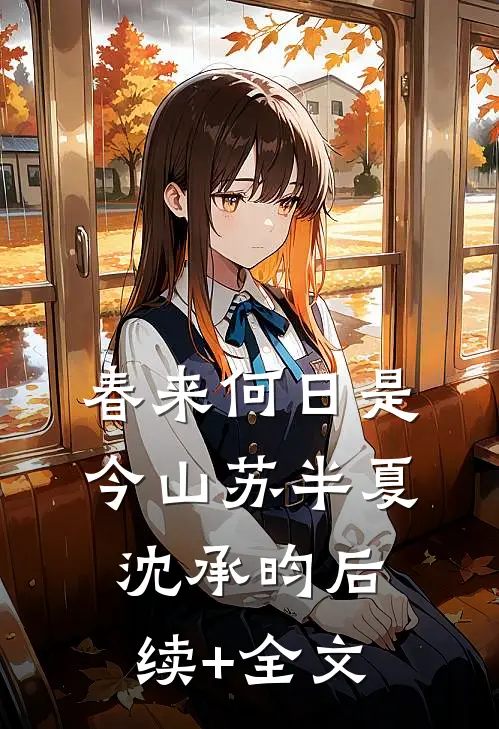 春来何日是今山苏半夏沈承昀后续+全文