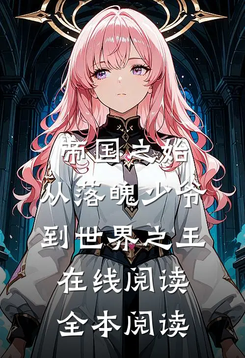 帝国之始：从落魄少爷到世界之王在线阅读全本阅读