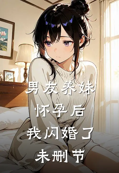 男友养妹怀孕后，我闪婚了未删节