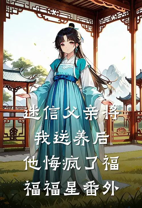 迷信父亲将我送养后，他悔疯了福福福星番外