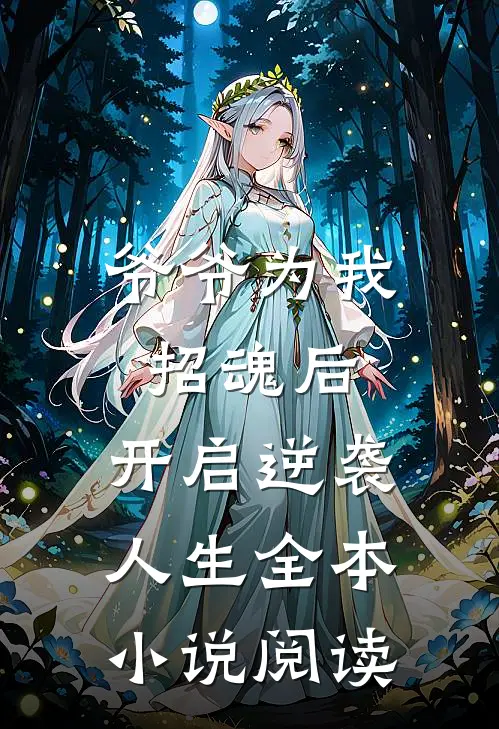 爷爷为我招魂后，开启逆袭人生全本小说阅读