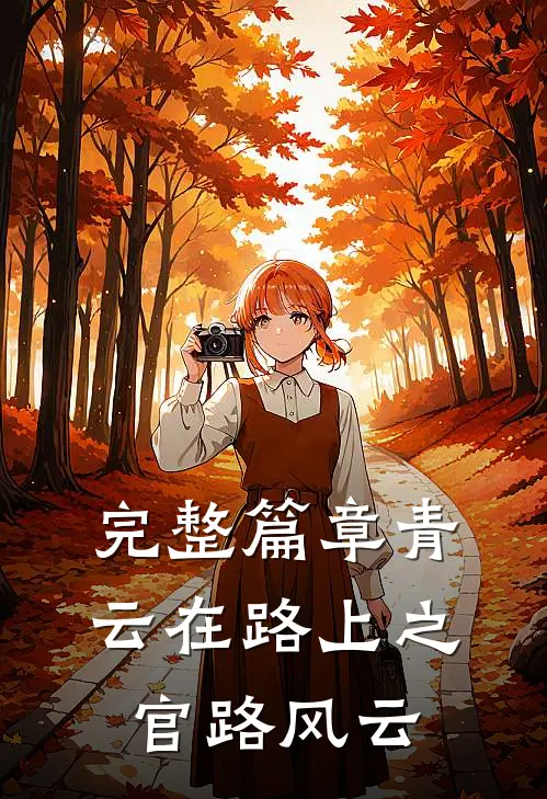 完整篇章青云在路上之官路风云