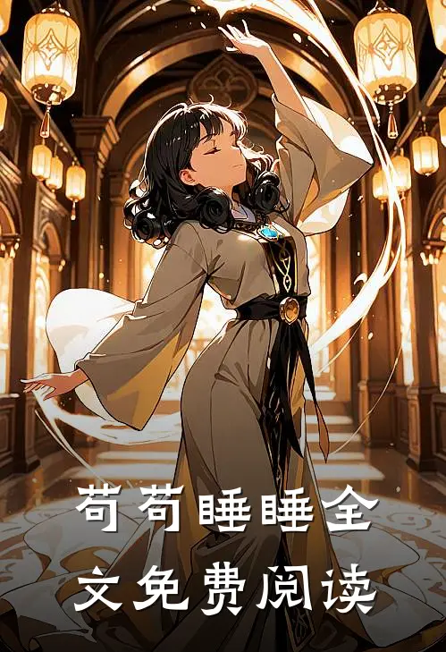 苟苟睡睡全文免费阅读