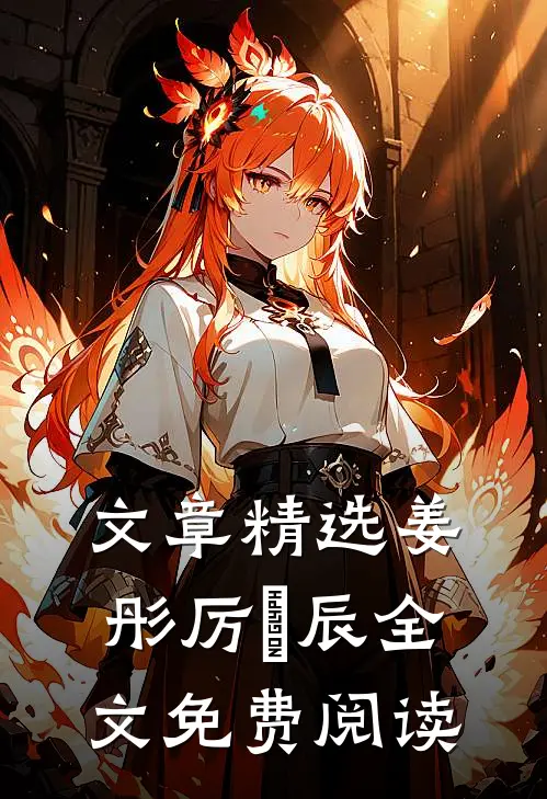 文章精选姜彤厉璟辰全文免费阅读