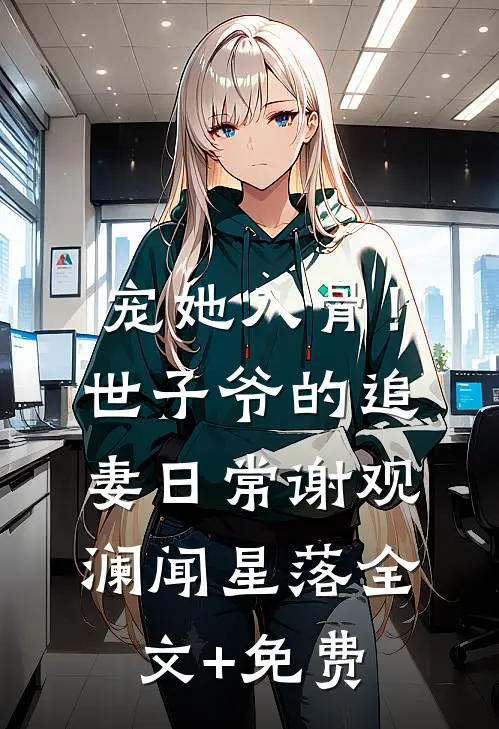 宠她入骨！世子爷的追妻日常谢观澜闻星落全文+免费