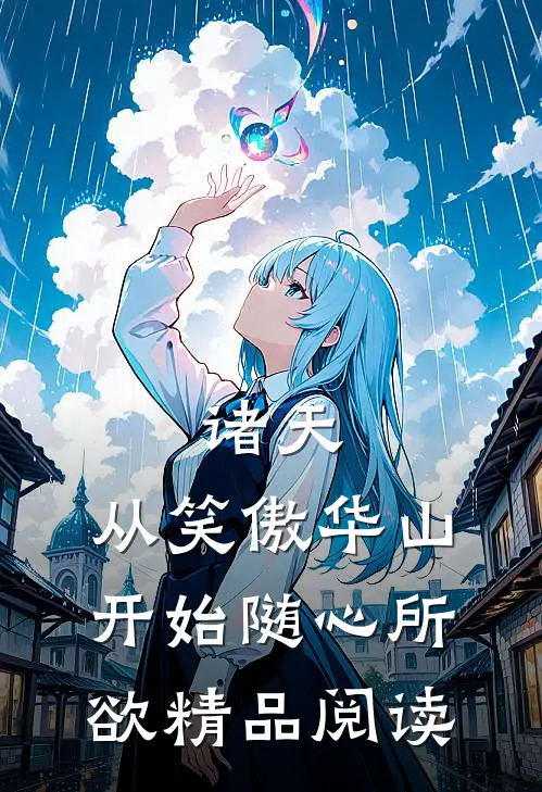 诸天：从笑傲华山开始随心所欲精品阅读