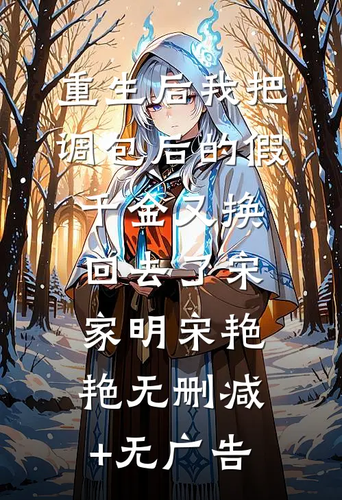 重生后我把调包后的假千金又换回去了宋家明宋艳艳无删减+无广告