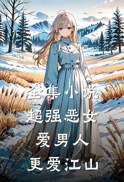 全集小说超强恶女：爱男人，更爱江山
