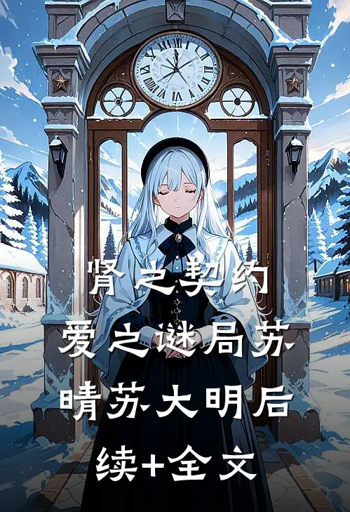 肾之契约，爱之谜局苏晴苏大明后续+全文