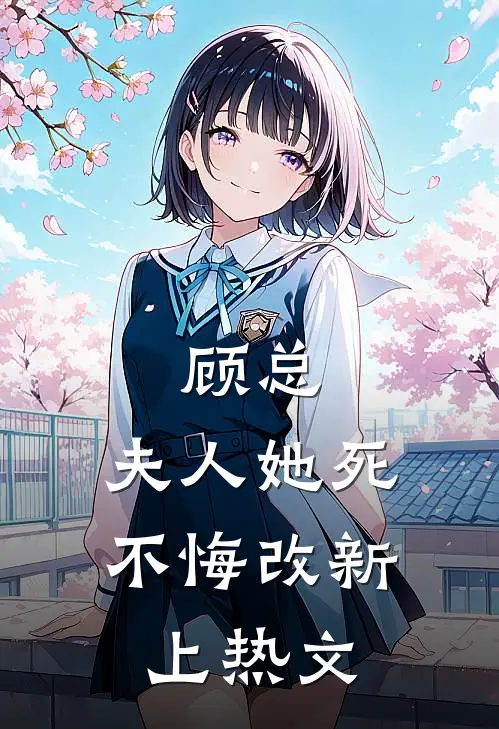 顾总，夫人她死不悔改新上热文