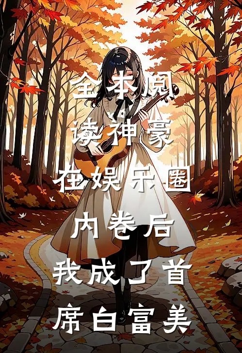 全本阅读神豪：在娱乐圈内卷后，我成了首席白富美