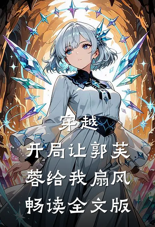 穿越：开局让郭芙蓉给我扇风畅读全文版