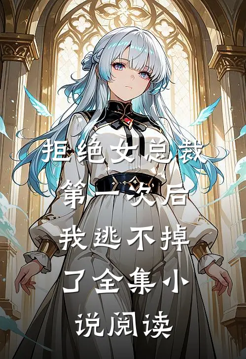 拒绝女总裁第一次后，我逃不掉了全集小说阅读
