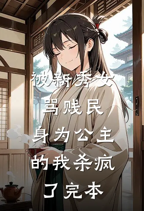 被新秀女骂贱民，身为公主的我杀疯了完本