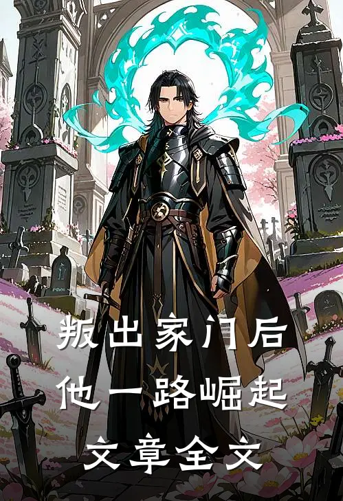 叛出家门后，他一路崛起文章全文
