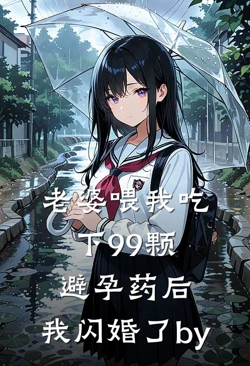 老婆喂我吃下99颗避孕药后，我闪婚了by