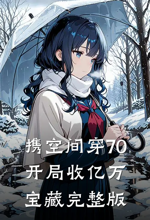 携空间穿70，开局收亿万宝藏完整版