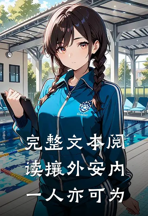 完整文本阅读攘外安内，一人亦可为