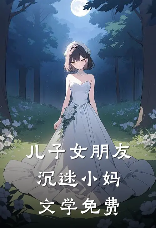 儿子女朋友沉迷小妈文学免费