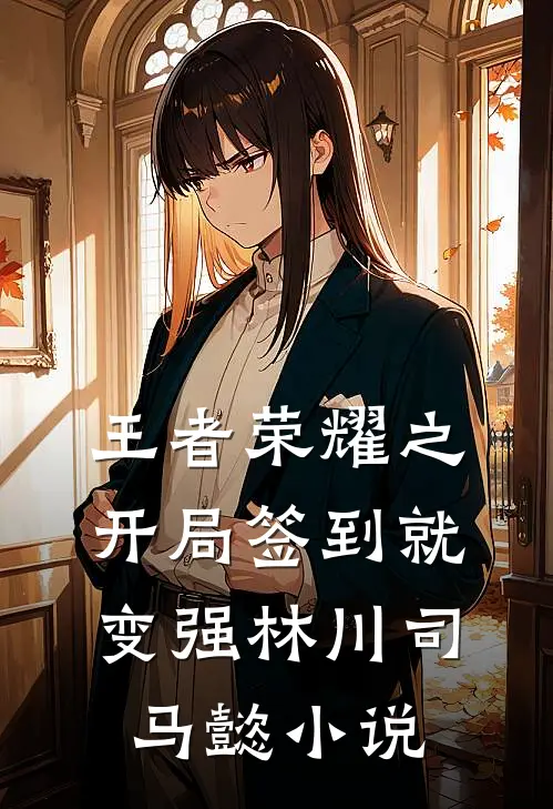 王者荣耀之开局签到就变强林川司马懿小说