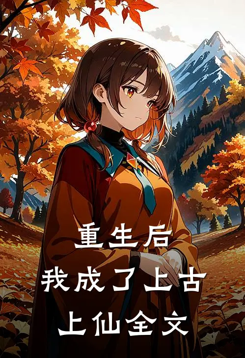 重生后，我成了上古上仙全文