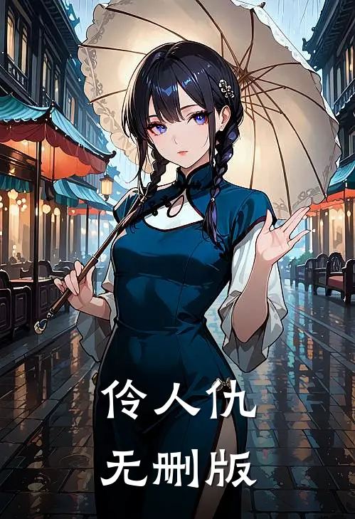 伶人仇无删版