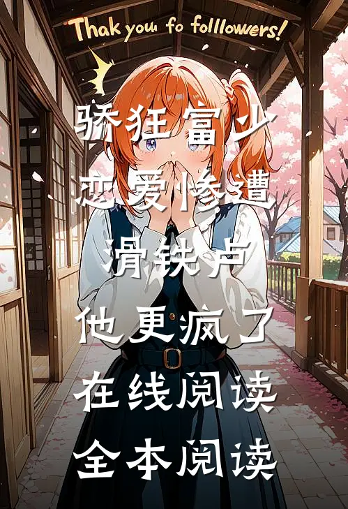 骄狂富少恋爱惨遭滑铁卢，他更疯了在线阅读全本阅读