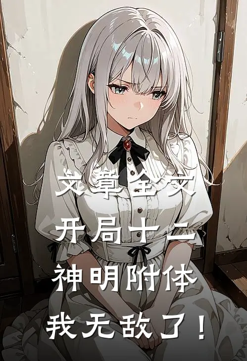 文章全文开局十二神明附体，我无敌了！