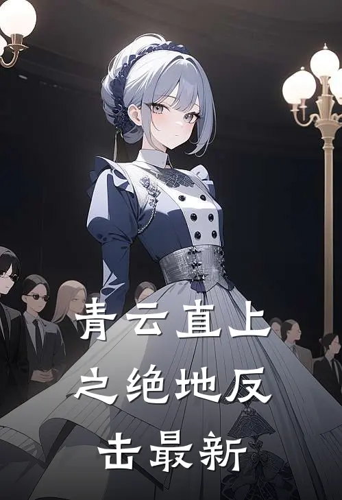 青云直上之绝地反击最新