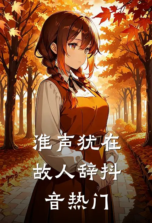 淮声犹在故人辞抖音热门