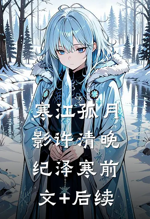 寒江孤月影许清晚纪泽寒前文+后续